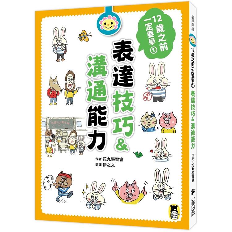 12歲之前一定要學的生活大小事套書（共四冊）